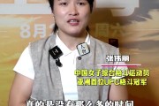 张伟丽：没时间相亲 精力都放在了训练上 择偶标准主要是看缘分