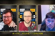 战车石油杯有希望！XG若能进梦联前三 EWC名额可顺延TideBound