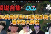 众解说看Elk残局EZ 1V3杀两个拯救队伍：中国人的英雄！
