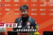 李金羽：田依浓脑震荡&潘喜明手指开放性骨折 后者可能需要做手术