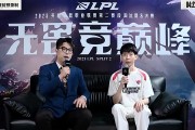 赛前采访Hope：战队整体状态在变好；要减少失误赢更多