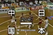 马健：91年亚锦赛日本搞了很多盘外招 但我们还是大胜他们43分