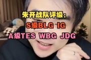 朱开战队评级：S级BLG IG，A级TES WBG JDG