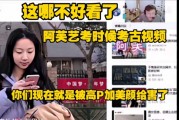 sask看阿芙艺考素颜 怒斥弹幕：这哪不好看？你们被高P和美颜害了